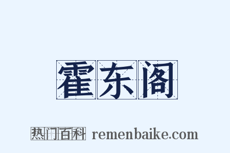 霍东阁是什么意思的图片